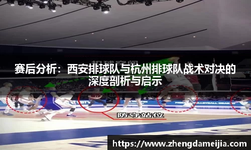 赛后分析:西安排球队与杭州排球队战术对决的深度剖析与启示