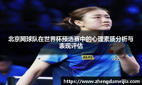 北京网球队在世界杯预选赛中的心理素质分析与表现评估