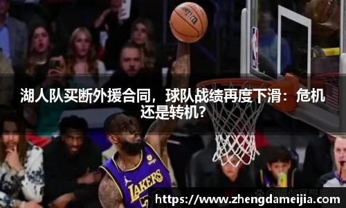 湖人队买断外援合同，球队战绩再度下滑：危机还是转机？