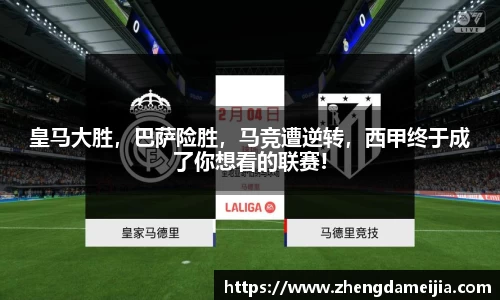 皇马大胜，巴萨险胜，马竞遭逆转，西甲终于成了你想看的联赛!