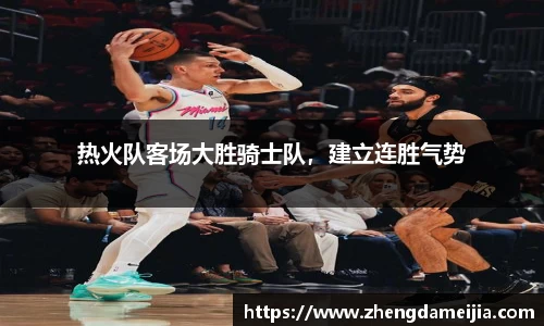 热火队客场大胜骑士队，建立连胜气势