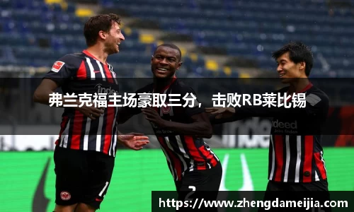 弗兰克福主场豪取三分，击败RB莱比锡