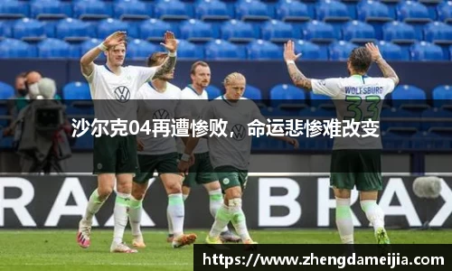 沙尔克04再遭惨败，命运悲惨难改变