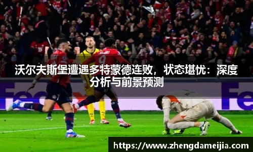 沃尔夫斯堡遭遇多特蒙德连败，状态堪忧：深度分析与前景预测