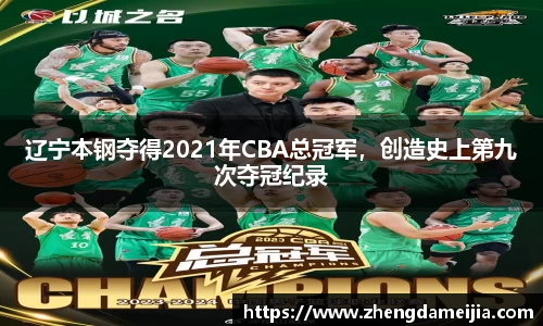 辽宁本钢夺得2021年CBA总冠军，创造史上第九次夺冠纪录