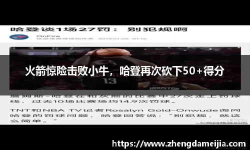 火箭惊险击败小牛，哈登再次砍下50+得分