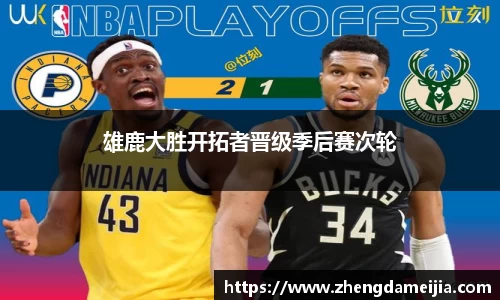 雄鹿大胜开拓者晋级季后赛次轮