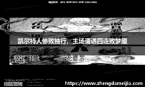 凯尔特人惨败独行，主场遭遇四连败梦魇