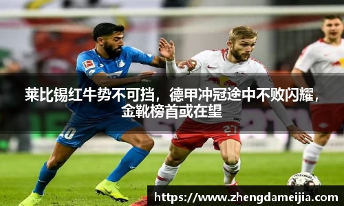 莱比锡红牛势不可挡，德甲冲冠途中不败闪耀，金靴榜首或在望