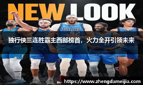 独行侠三连胜霸主西部榜首，火力全开引领未来