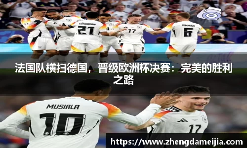 法国队横扫德国，晋级欧洲杯决赛：完美的胜利之路