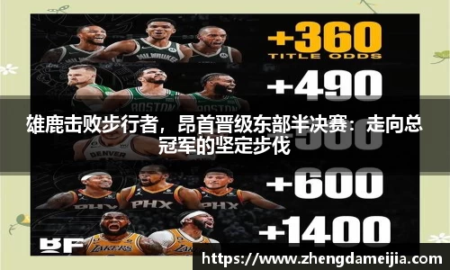 雄鹿击败步行者，昂首晋级东部半决赛：走向总冠军的坚定步伐