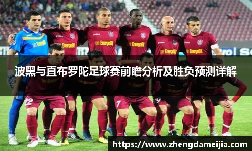 波黑与直布罗陀足球赛前瞻分析及胜负预测详解
