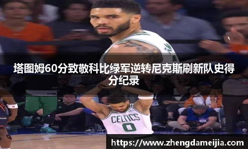 塔图姆60分致敬科比绿军逆转尼克斯刷新队史得分纪录
