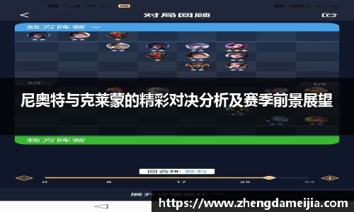 尼奥特与克莱蒙的精彩对决分析及赛季前景展望
