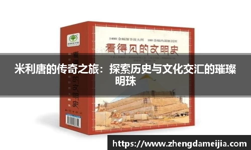 米利唐的传奇之旅：探索历史与文化交汇的璀璨明珠