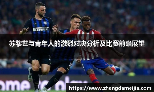 苏黎世与青年人的激烈对决分析及比赛前瞻展望
