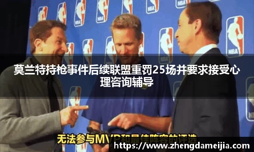 莫兰特持枪事件后续联盟重罚25场并要求接受心理咨询辅导