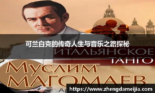 可兰白克的传奇人生与音乐之路探秘