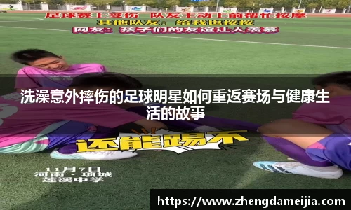 洗澡意外摔伤的足球明星如何重返赛场与健康生活的故事