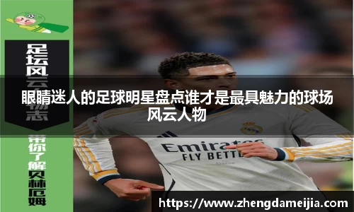 眼睛迷人的足球明星盘点谁才是最具魅力的球场风云人物