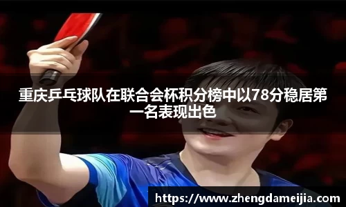 重庆乒乓球队在联合会杯积分榜中以78分稳居第一名表现出色