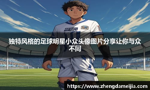 独特风格的足球明星小众头像图片分享让你与众不同