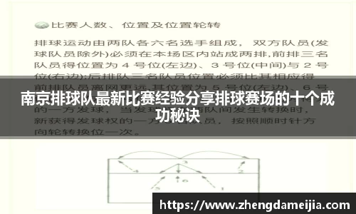 南京排球队最新比赛经验分享排球赛场的十个成功秘诀