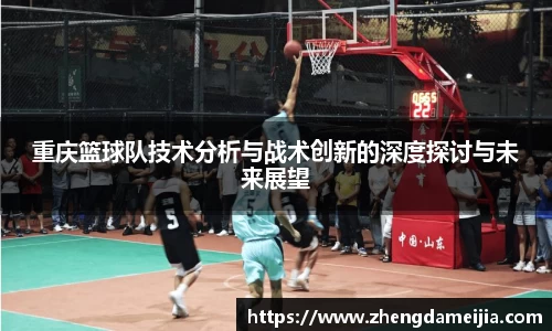 重庆篮球队技术分析与战术创新的深度探讨与未来展望